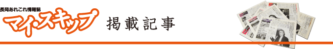 マイ・スキップ掲載記事