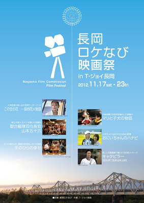 長岡ロケなび映画祭