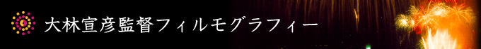 大林宣彦監督フィルモグラフィー