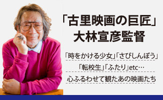 「古里映画の巨匠」大林宣彦監督