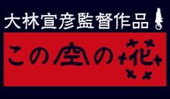 映画「この空の花」公式サイト