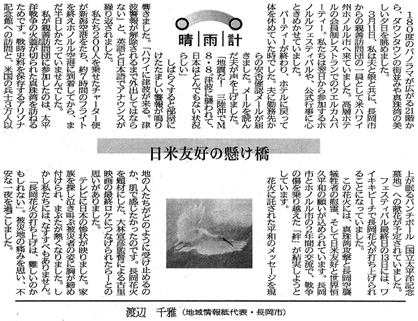新潟日報夕刊　晴雨計「日米友好の懸け橋」　[2011.3.24]