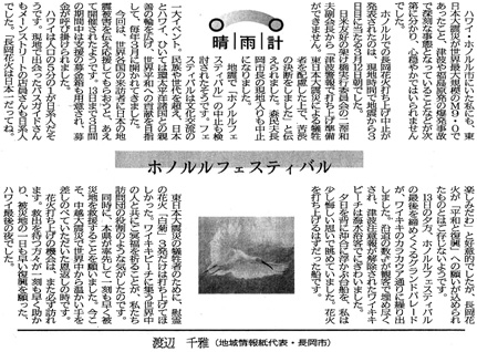 新潟日報夕刊　晴雨計「ホノルルフェスティバル」　[2011.3.31]