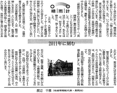 新潟日報夕刊　晴雨計「2011年に刻む」　[2011.4.14]