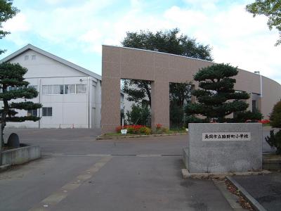 脇野町小学校