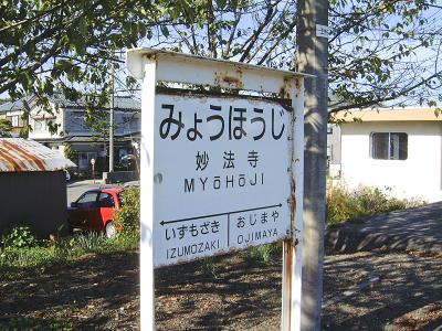 妙法寺駅