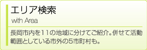 エリア検索