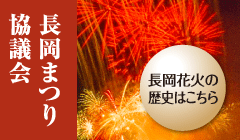 長岡まつり協議会